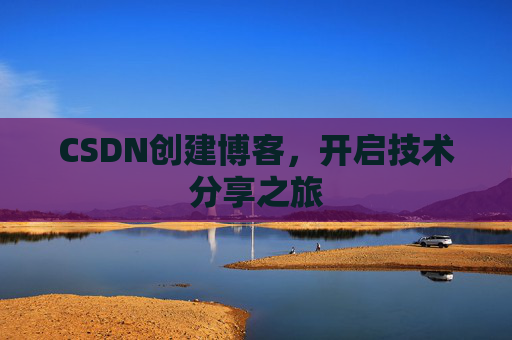 CSDN创建博客，开启技术分享之旅